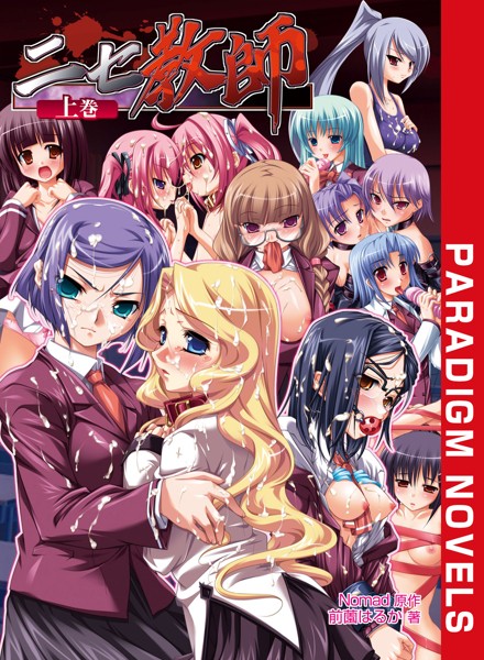 Nomad❤学園もの-ニセ教師 上巻/