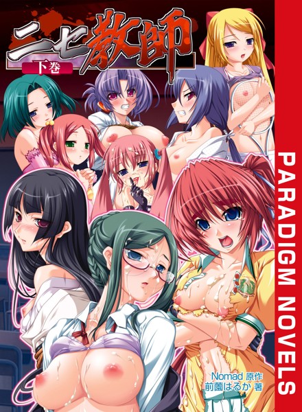 Nomad❤学園もの-ニセ教師 下巻/