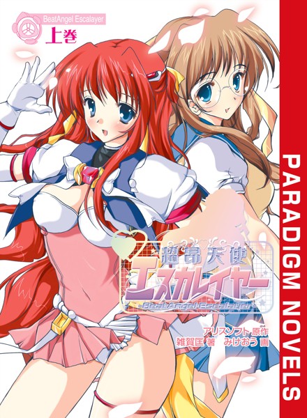 アリスソフト❤バトル・アクション-超昂天使エスカレイヤー 上巻/