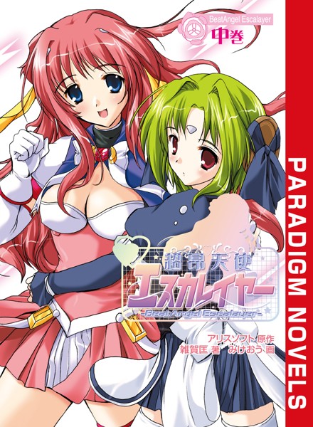 アリスソフト❤バトル・アクション-超昂天使エスカレイヤー 中巻/