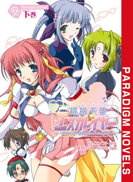 アリスソフト❤バトル・アクション-超昂天使エスカレイヤー 下巻/