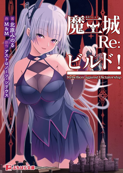 アストロノーツ・シリウス❤ファンタジー-魔王城Re:ビルド！/