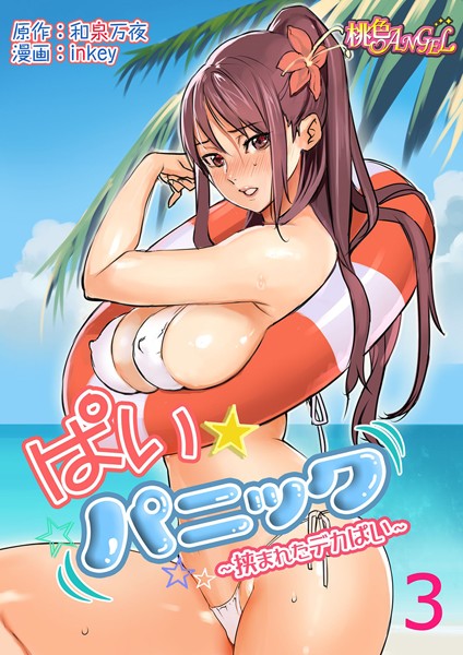 和泉万夜❤ラブコメ-ぱい☆パニック 〜挟まれたデカぱい〜（フルカラー） 3/