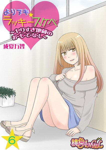 成夏万智❤単話-よりヌキ☆ラッキースケベ 〜ヤりすぎ地蔵のお・も・て・な・し〜 6/