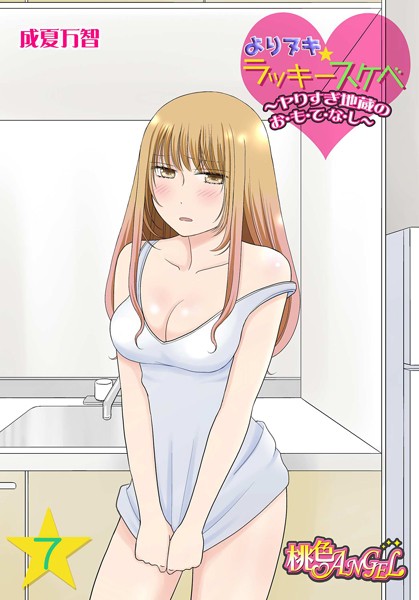 成夏万智❤単話-よりヌキ☆ラッキースケベ 〜ヤりすぎ地蔵のお・も・て・な・し〜 7/