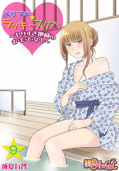 成夏万智❤単話-よりヌキ☆ラッキースケベ 〜ヤりすぎ地蔵のお・も・て・な・し〜 9/