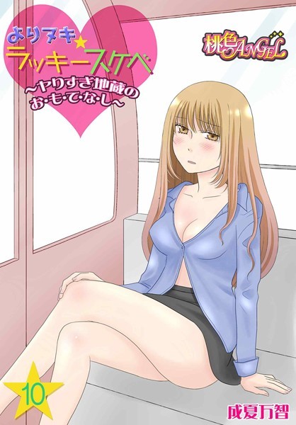 成夏万智❤単話-よりヌキ☆ラッキースケベ 〜ヤりすぎ地蔵のお・も・て・な・し〜 10/