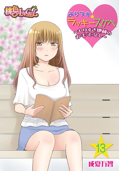 成夏万智❤単話-よりヌキ☆ラッキースケベ 〜ヤりすぎ地蔵のお・も・て・な・し〜 13/