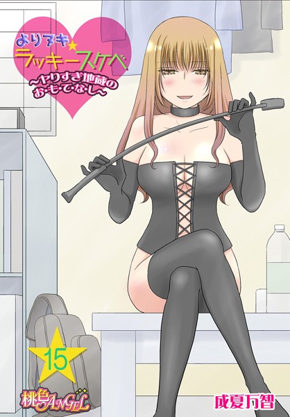 成夏万智❤単話-よりヌキ☆ラッキースケベ 〜ヤりすぎ地蔵のお・も・て・な・し〜 15/