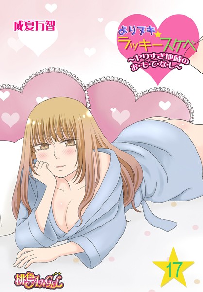 成夏万智❤単話-よりヌキ☆ラッキースケベ 〜ヤりすぎ地蔵のお・も・て・な・し〜 17/