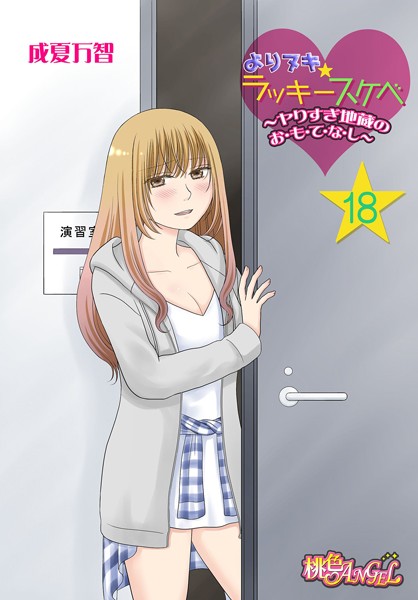 成夏万智❤単話-よりヌキ☆ラッキースケベ 〜ヤりすぎ地蔵のお・も・て・な・し〜 18/