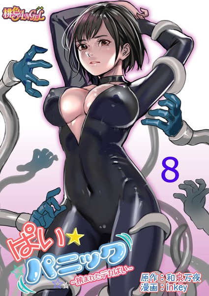 和泉万夜❤ラブコメ-ぱい☆パニック 〜挟まれたデカぱい〜（フルカラー） 8/