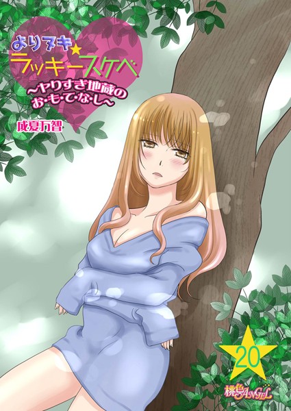 成夏万智❤ギャグ・コメディ-よりヌキ☆ラッキースケベ 〜ヤりすぎ地蔵のお・も・て・な・し〜 20/