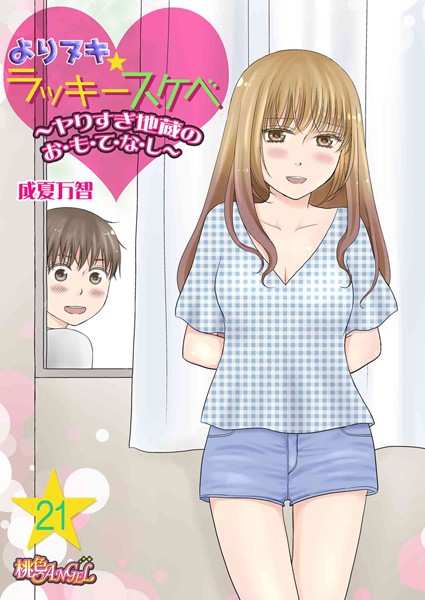 成夏万智❤ギャグ・コメディ-よりヌキ☆ラッキースケベ 〜ヤりすぎ地蔵のお・も・て・な・し〜 21/