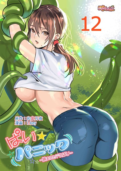 inkey❤ラブコメ-ぱい☆パニック 〜挟まれたデカぱい〜（フルカラー） 12/