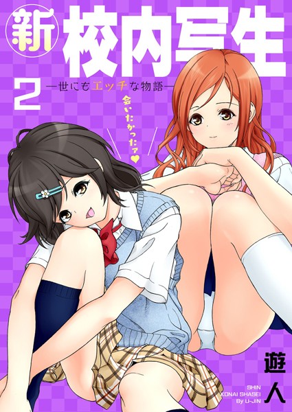 遊人❤単行本-新・校内写生 〜世にもエッチな物語〜【特装版】 2/