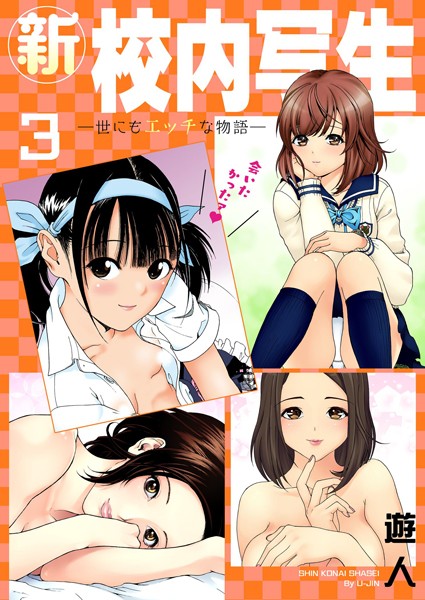 遊人❤単行本-新・校内写生 〜世にもエッチな物語〜【特装版】 3/