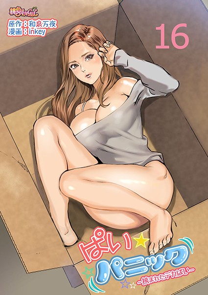 inkey❤ラブコメ-ぱい☆パニック 〜挟まれたデカぱい〜（フルカラー） 16/