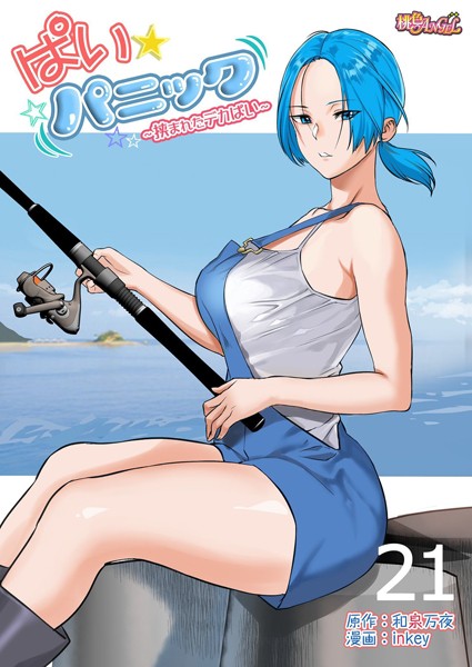 inkey❤単話-ぱい☆パニック 〜挟まれたデカぱい〜（フルカラー） 21/