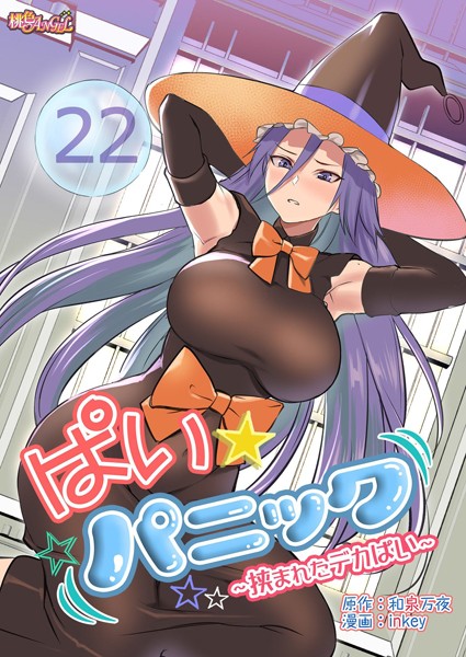 inkey❤ギャグ・コメディ-ぱい☆パニック 〜挟まれたデカぱい〜（フルカラー） 22/