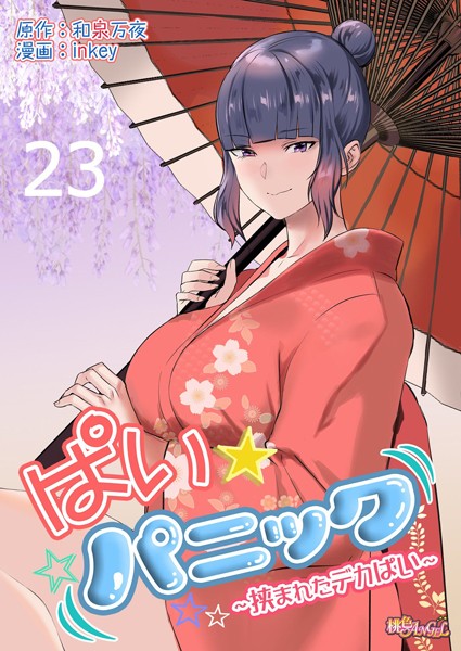 inkey❤単話-ぱい☆パニック 〜挟まれたデカぱい〜（フルカラー） 23/