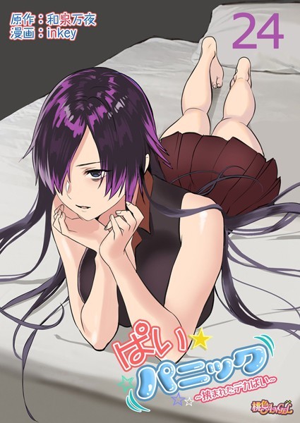 inkey❤単話-ぱい☆パニック 〜挟まれたデカぱい〜（フルカラー） 24/