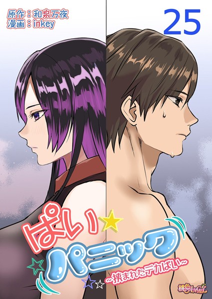 inkey❤単話-ぱい☆パニック 〜挟まれたデカぱい〜（フルカラー） 25/