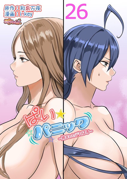 inkey❤単話-ぱい☆パニック 〜挟まれたデカぱい〜（フルカラー） 26/