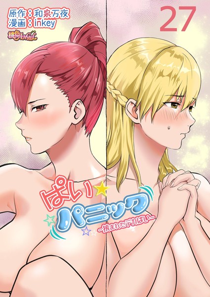 inkey❤単話-ぱい☆パニック 〜挟まれたデカぱい〜（フルカラー） 27/