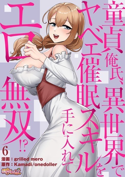 grilled mero❤単話-童貞俺氏、異世界でヤベェ催●スキルを手に入れてエロ無双！？（フルカラー） 6/