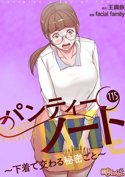 facial family❤単話-パンティーノート 〜下着で交わる秘密ごと〜【タテヨミ】 115/