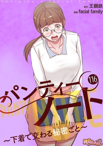 facial family❤単話-パンティーノート 〜下着で交わる秘密ごと〜【タテヨミ】 116/