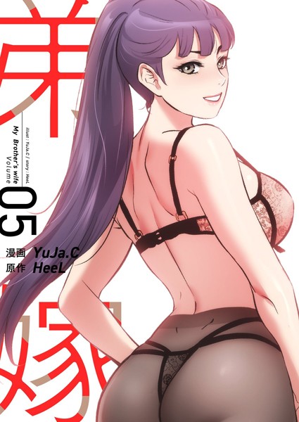 YuJa.C❤単行本-弟嫁（フルカラー）【特装版】 5/