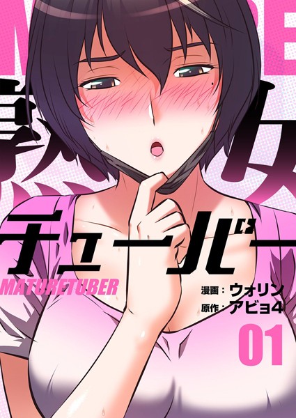 ウォリン❤単行本-熟女チューバー（フルカラー）【特装版】 1/