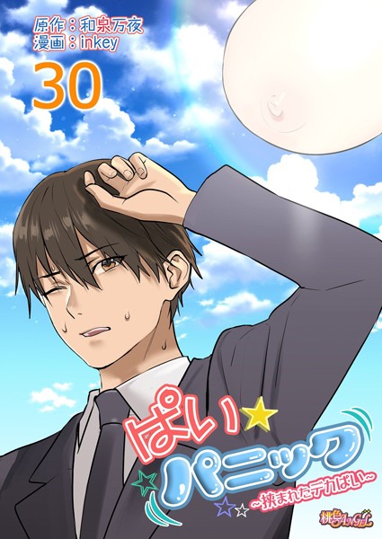 inkey❤単話-ぱい☆パニック 〜挟まれたデカぱい〜（フルカラー） 30/