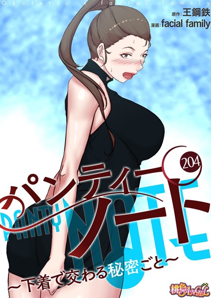 facial family❤単話-パンティーノート 〜下着で交わる秘密ごと〜【タテヨミ】 204/