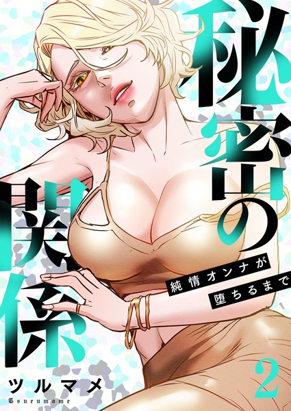ツルマメ❤単行本-秘密の関係 〜純情オンナが堕ちるまで〜（フルカラー）【特装版】 2/