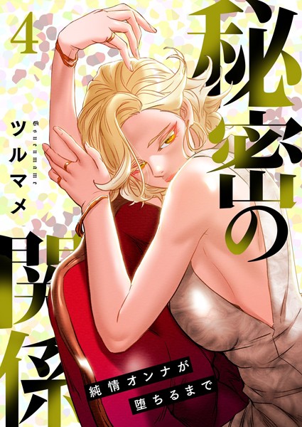 ツルマメ❤単行本-秘密の関係 〜純情オンナが堕ちるまで〜（フルカラー）【特装版】 4/