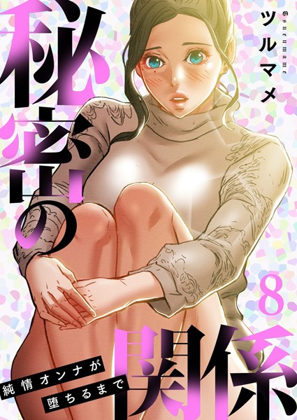 ツルマメ❤単行本-秘密の関係 〜純情オンナが堕ちるまで〜（フルカラー）【特装版】 8/