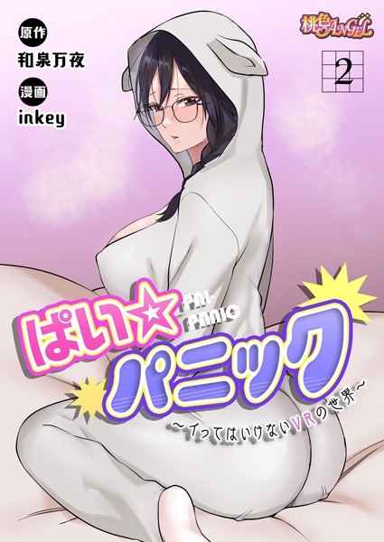inkey❤ファンタジー-ぱい☆パニック 〜イってはいけないVRの世界〜（フルカラー） 2/