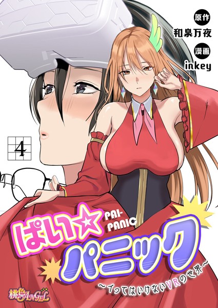 inkey❤ファンタジー-ぱい☆パニック 〜イってはいけないVRの世界〜（フルカラー） 4/