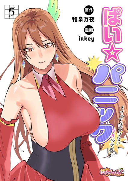 inkey❤ファンタジー-ぱい☆パニック 〜イってはいけないVRの世界〜（フルカラー） 5/