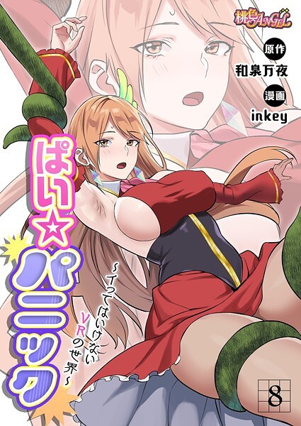 inkey❤ファンタジー-ぱい☆パニック 〜イってはいけないVRの世界〜（フルカラー） 8/