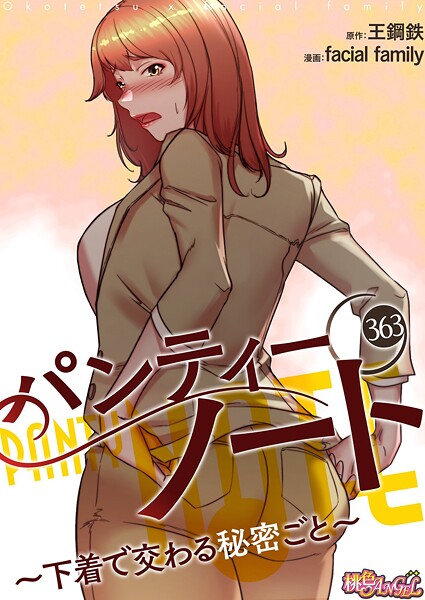 facial family❤単話-パンティーノート 〜下着で交わる秘密ごと〜【タテヨミ】 363/