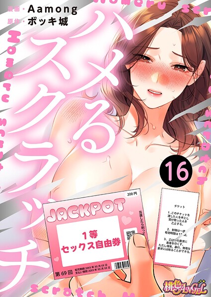 Aamong❤ファンタジー-ハメるスクラッチ（フルカラー） 16/