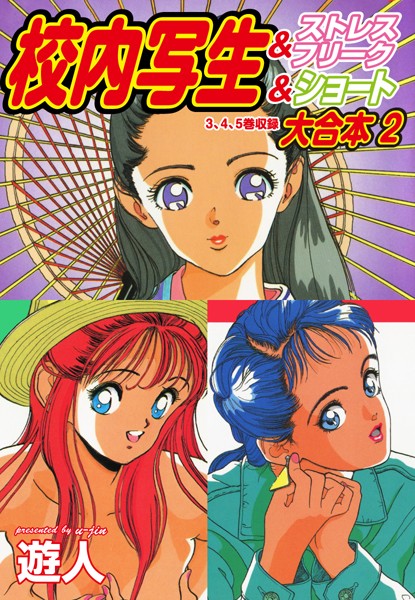遊人❤単行本-校内写生＆ストレスフリーク＆ショート 大合本 2/