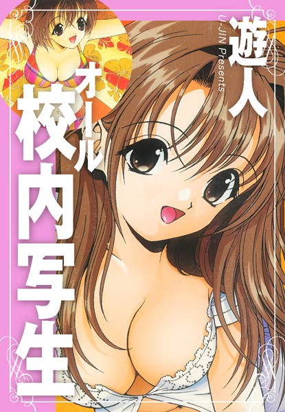 遊人❤単行本-オール校内写生/