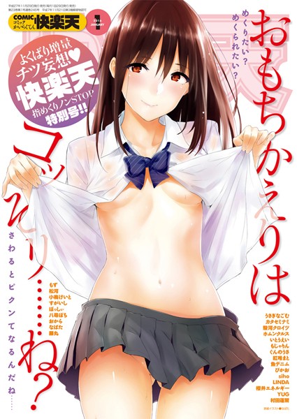 小梅けいと❤マンガ誌-COMIC快楽天 2016年1月号/