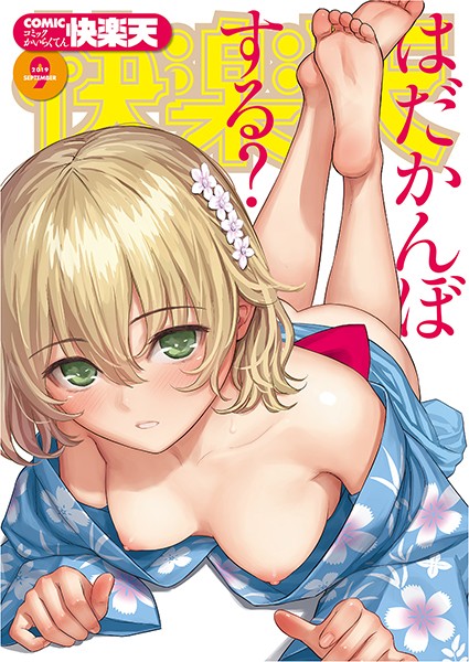 ぼっしぃ❤マンガ誌-COMIC快楽天 2019年09月号/