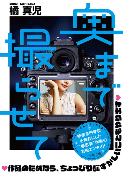 橘真児❤-奥まで撮らせて/